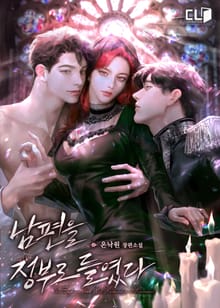 남편을 정부로 들였다(15세 연령가)