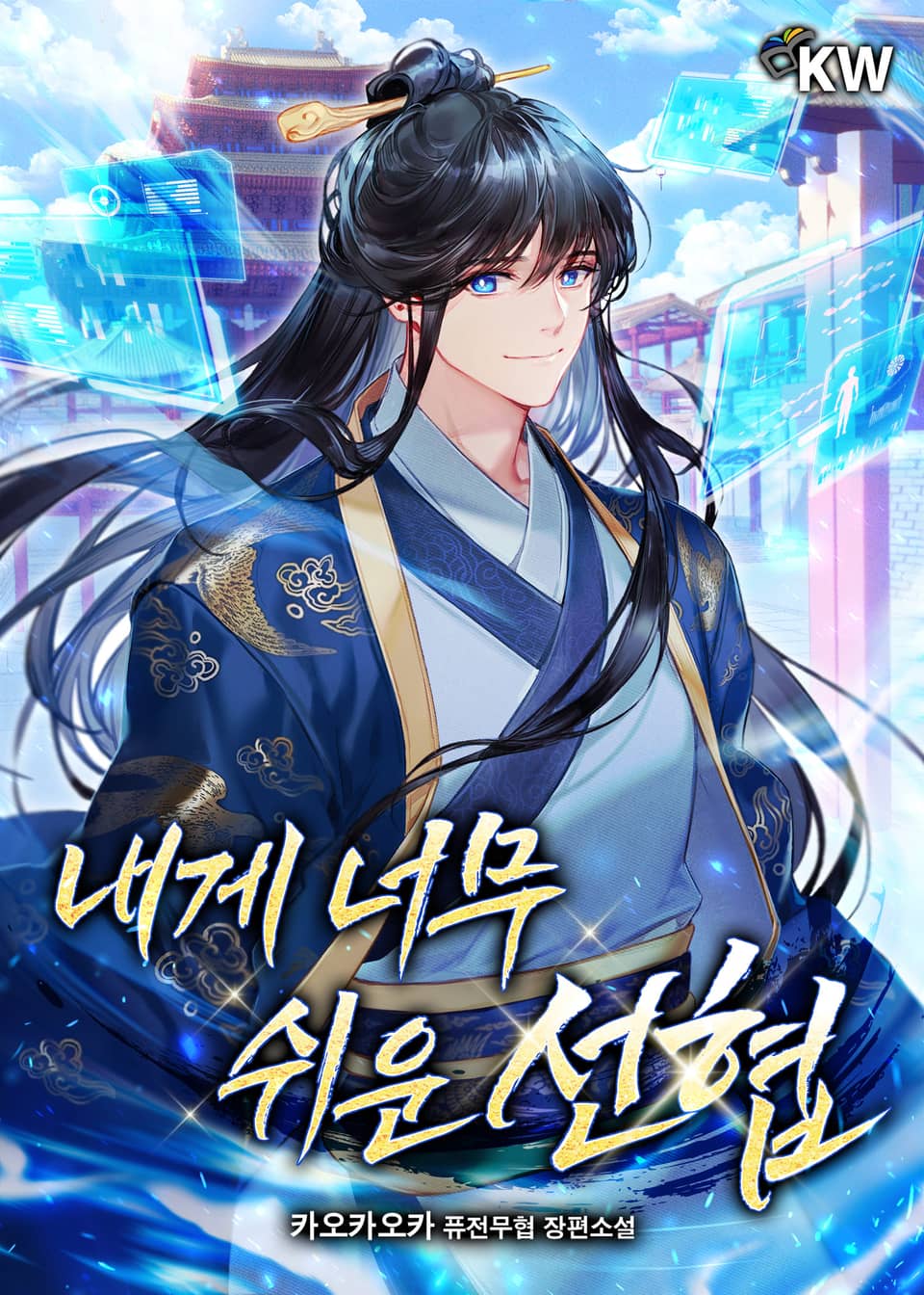 내게 너무 쉬운 선협 6권 (완결)