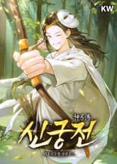 신궁전 표지 이미지