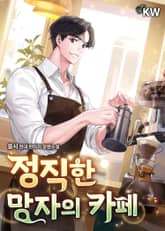 정직한 망자의 카페 표지 이미지