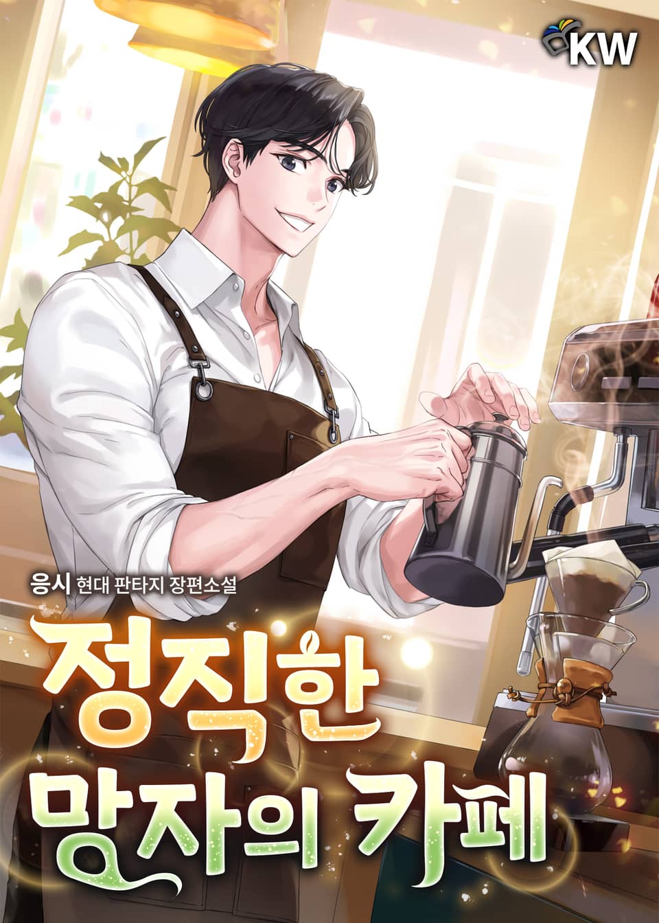 정직한 망자의 카페 3권