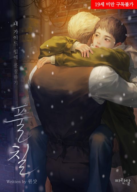 풀칠 ; 내 가이드 입에 풀칠하기