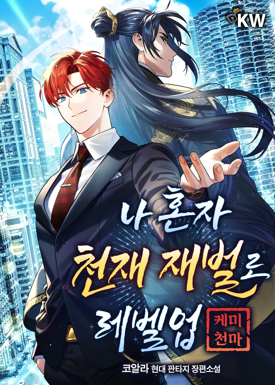 나 혼자 천재 재벌로 레벨업(케미 천마) 9권