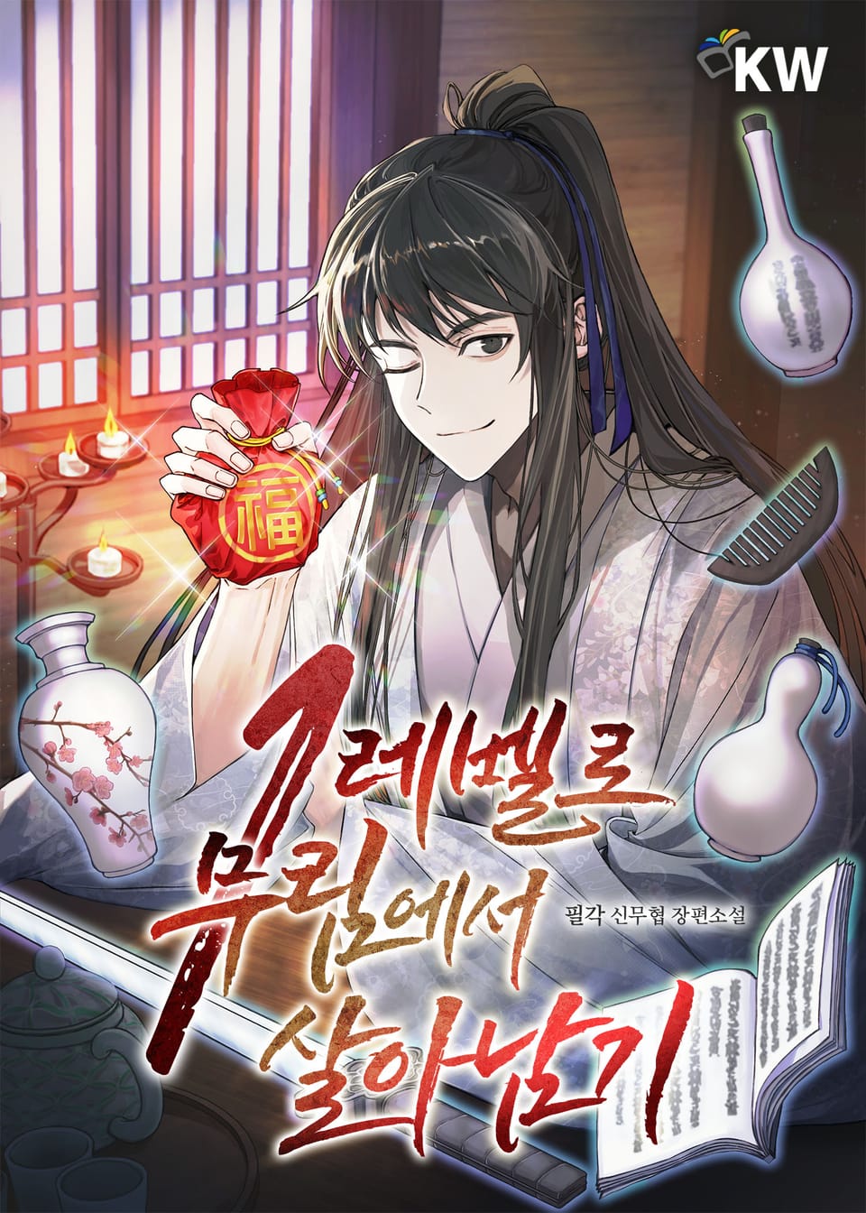 1레벨로 무림에서 살아남기 11권