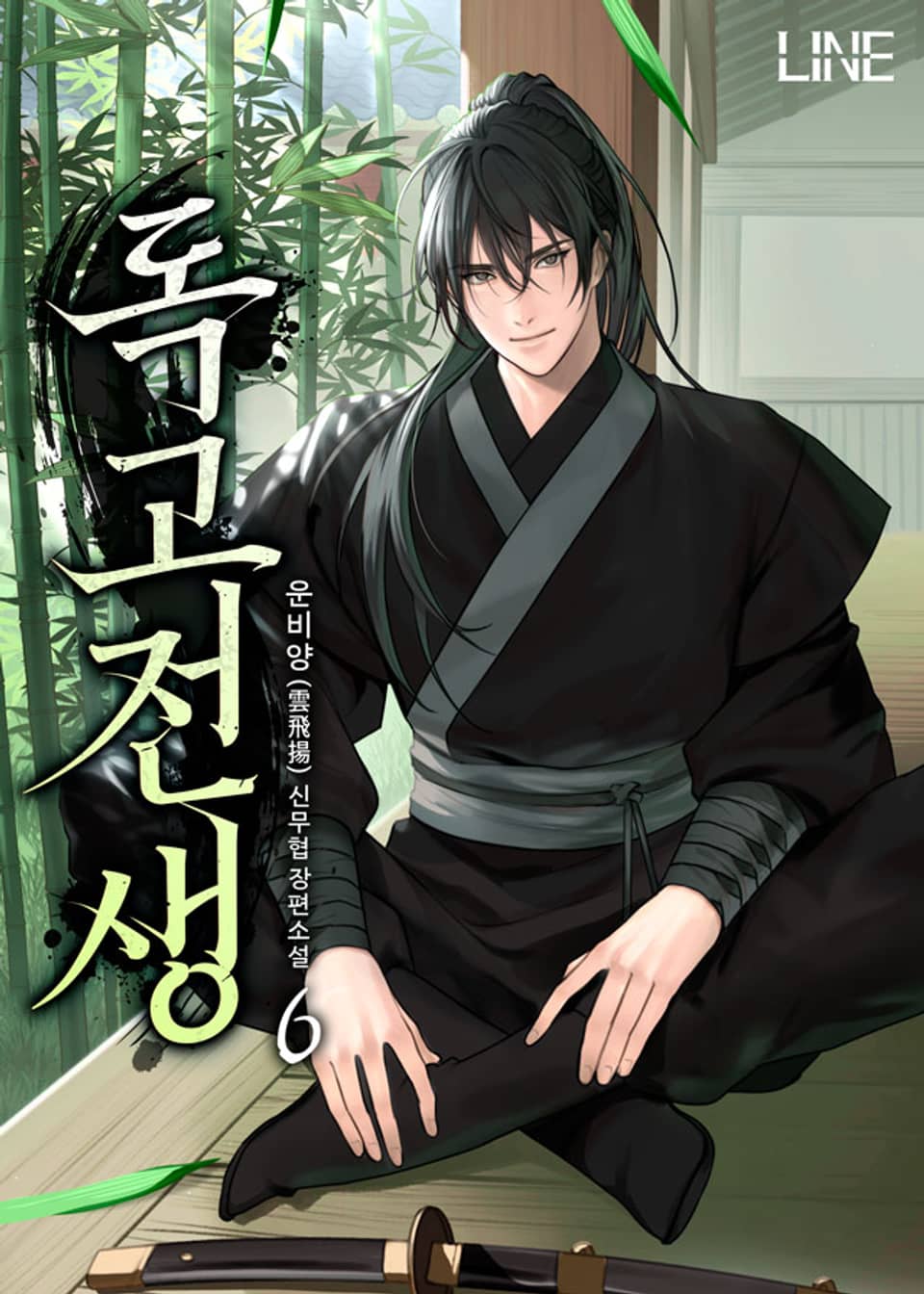 독고전생 6권 (완결)