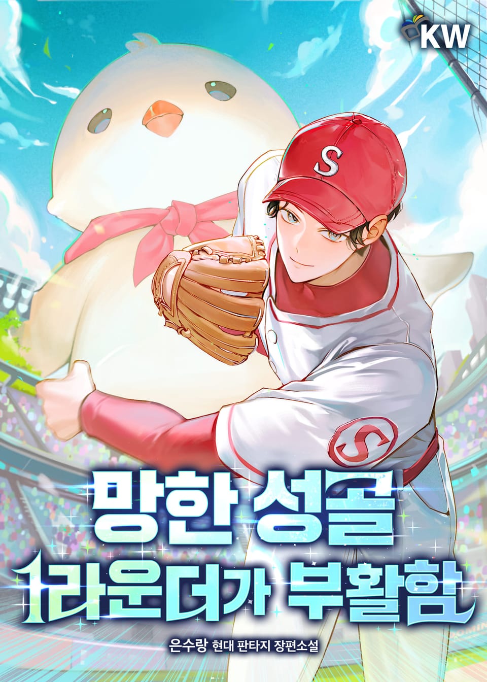 망한 성골 1라운더가 부활함 3권