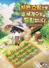 차원 쇼핑으로 세계수와 힐링합니다 표지 이미지