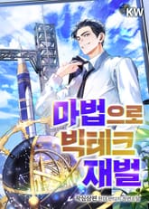 마법으로 빅테크 재벌 표지 이미지