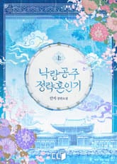 낙랑공주 정략혼인기 1권