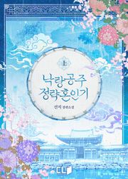 낙랑공주 정략혼인기