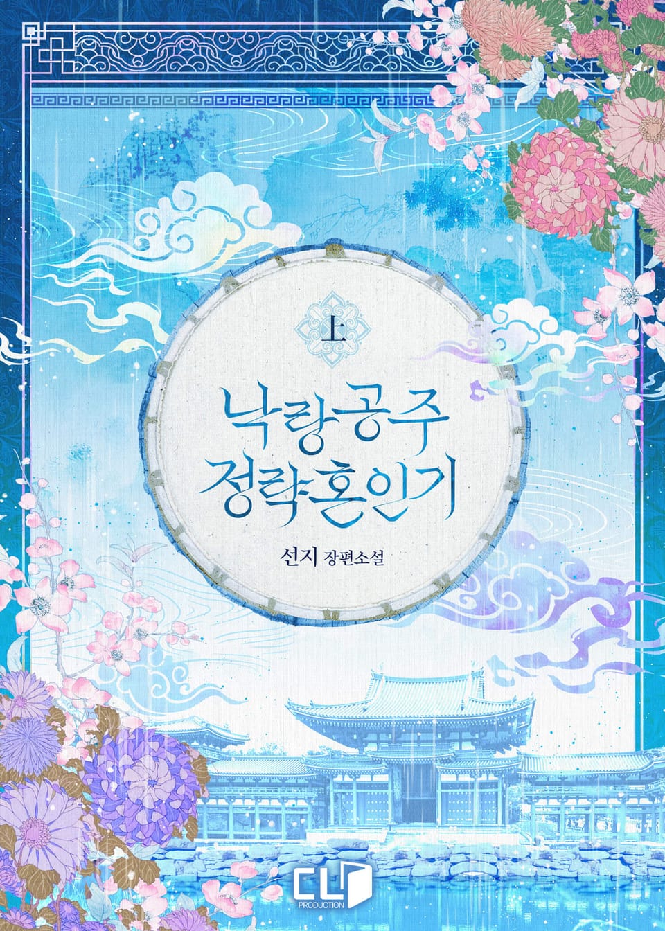 낙랑공주 정략혼인기 1권