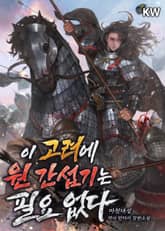 이 고려에 원 간섭기는 필요 없다 표지 이미지