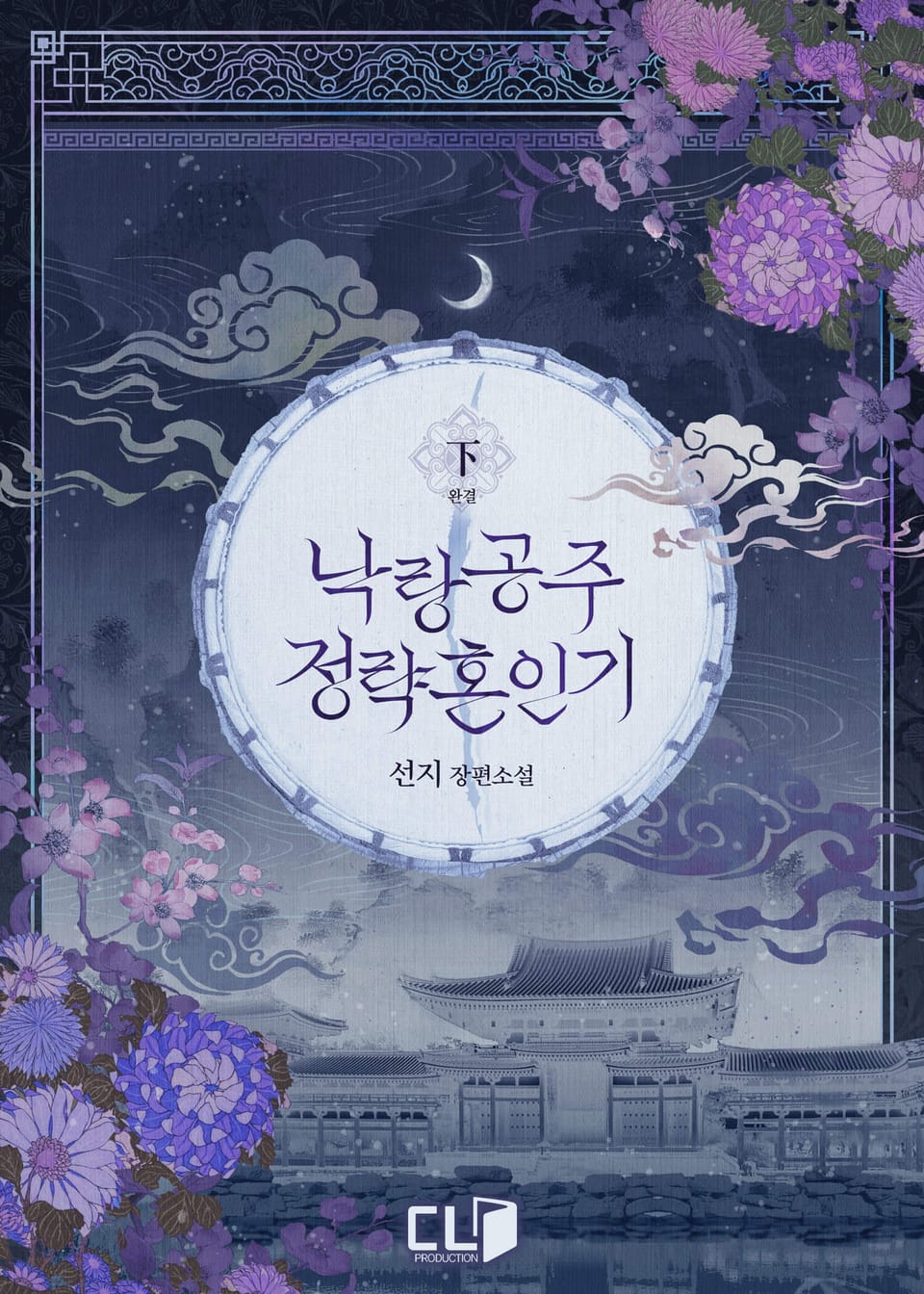 낙랑공주 정략혼인기 2권 (완결)