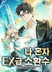 나 혼자 EX급 소환수
