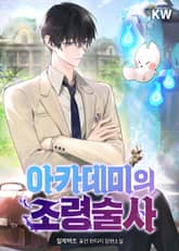 아카데미의 조령술사 표지 이미지