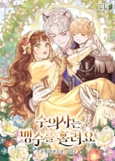 수의사는 맹수를 홀려요 1권