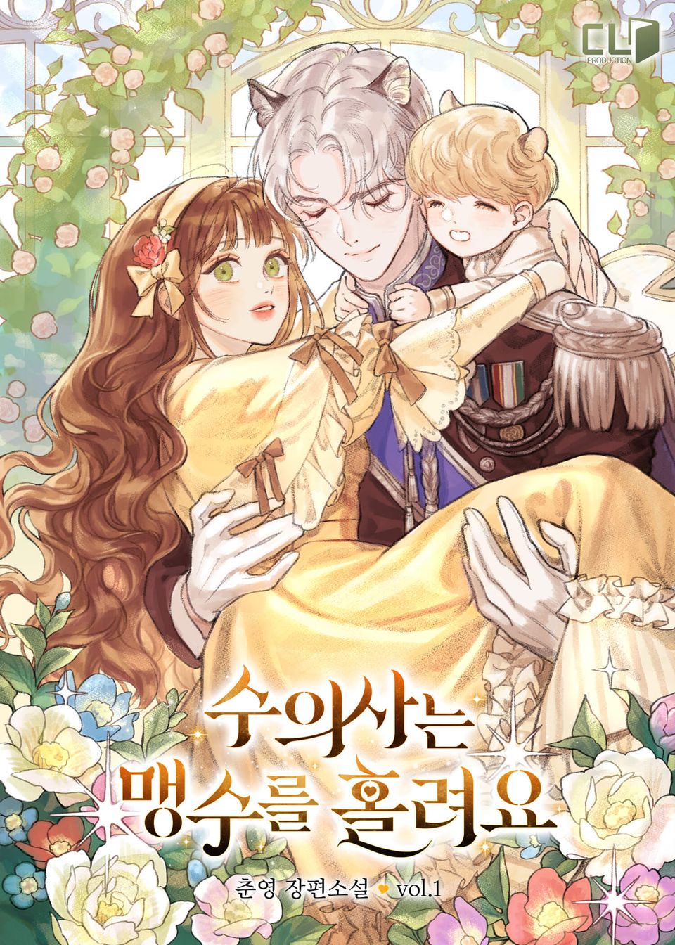 수의사는 맹수를 홀려요 1권