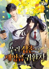 우리 삼촌이 재앙급 귀환자 표지 이미지