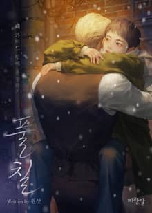 풀칠 ; 내 가이드 입에 풀칠하기(15세 연령가)