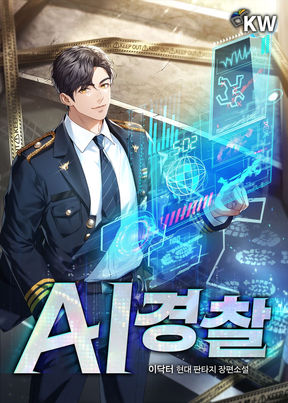 AI 경찰 5권