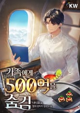 가족에게 500억을 숨김 1화