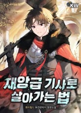 재앙급 기사로 살아가는 법 표지 이미지