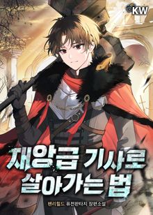 재앙급 기사로 살아가는 법