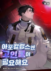 아포칼립스엔 고인물이 필요해요 표지 이미지