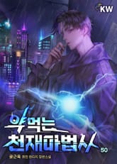 약먹는 천재마법사 표지 이미지