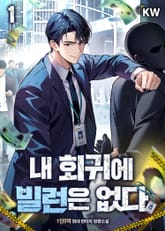 내 회귀에 빌런은 없다 1권