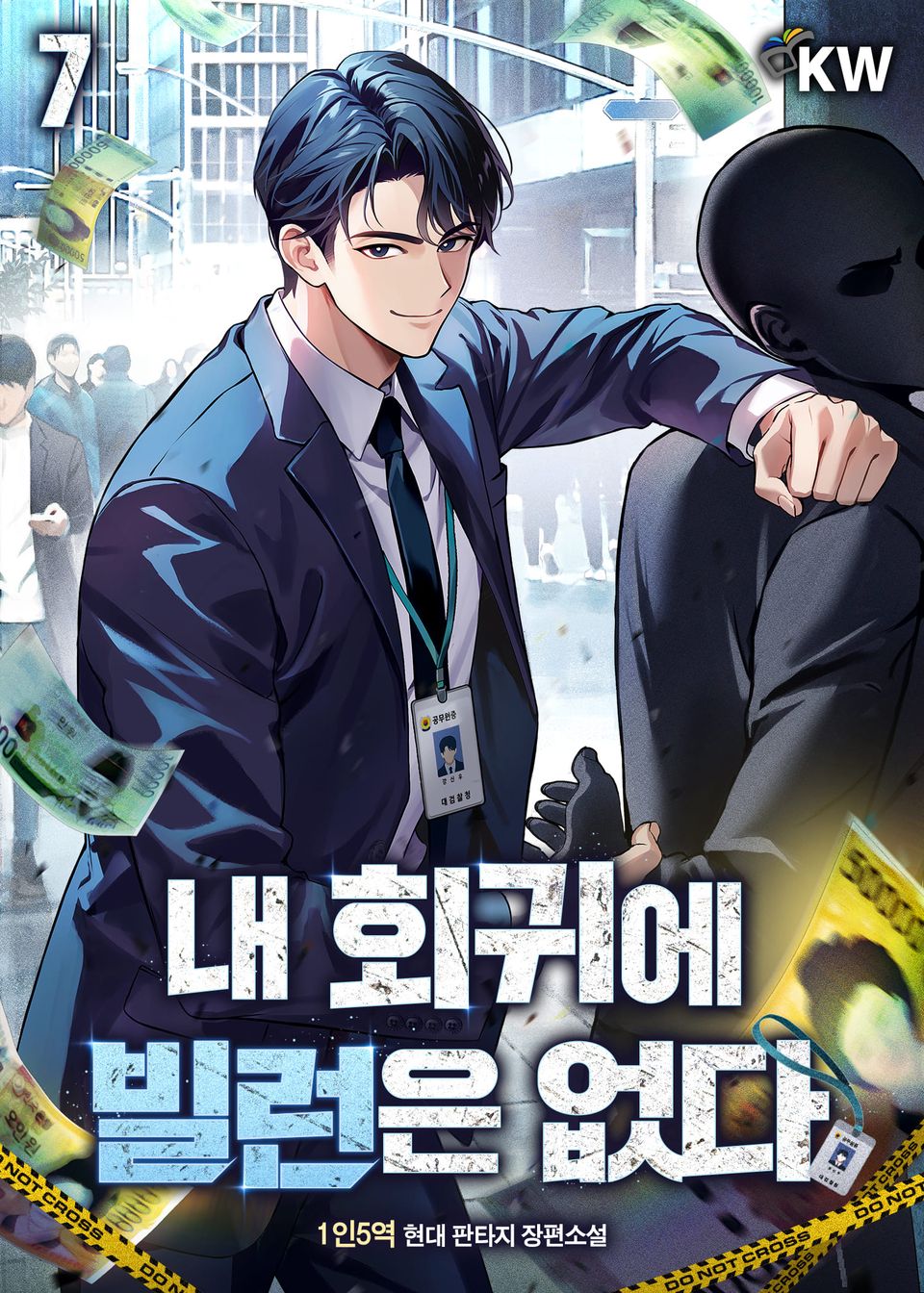 내 회귀에 빌런은 없다 7권