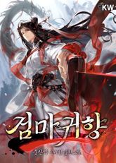 검마귀향 표지 이미지