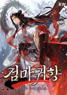 검마귀향