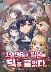 1996년 일본에 덕을 풀었다. 표지 이미지