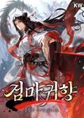 검마귀향 5화