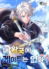 내 왕국에 게이트는 없다 표지 이미지