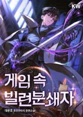 게임 속 빌런분쇄자 표지 이미지