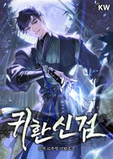 귀환신검 표지 이미지