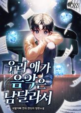 우리 애가 음악은 남달라서 표지 이미지