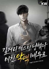 길거리 캐스팅 당했다 미친 악역 배우로 표지 이미지