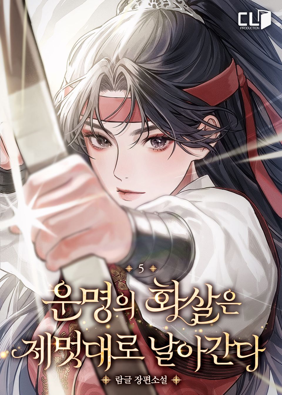 개정판 | 운명의 화살은 제멋대로 날아간다 5권
