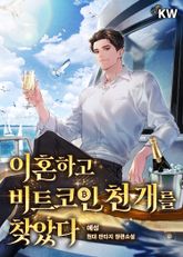 이혼하고 비트코인 천 개를 찾았다. 표지 이미지