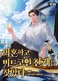 이혼하고 비트코인 천 개를 찾았다.