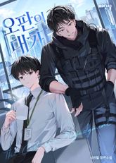 오판의 대가(15세 연령가) 표지 이미지