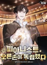 피아니스트, 오른손이 독립했다 표지 이미지