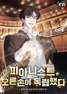 피아니스트, 오른손이 독립했다