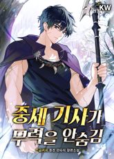 중세 기사가 무력을 안숨김 표지 이미지