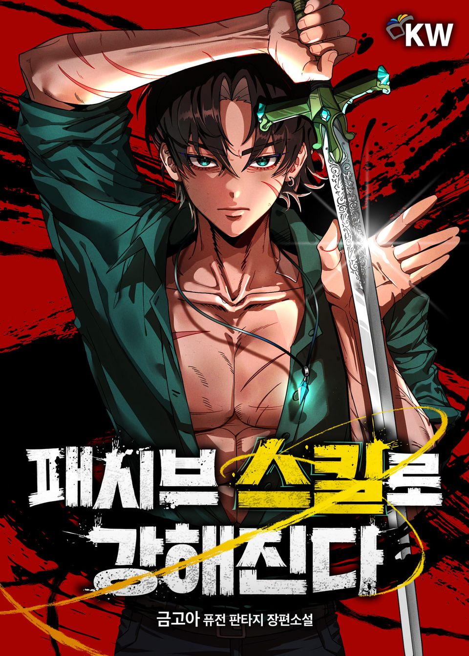 패시브 스킬로 강해진다 4권