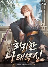 회귀한 나태무신 표지 이미지