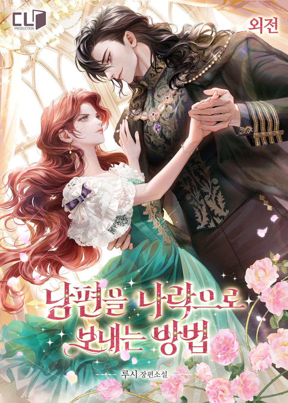 남편을 나락으로 보내는 방법 (외전)
